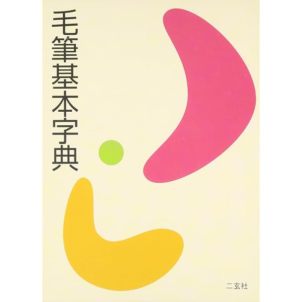 毛筆書写事典 新版 | 続木 湖山 |本 | 通販 | Amazon